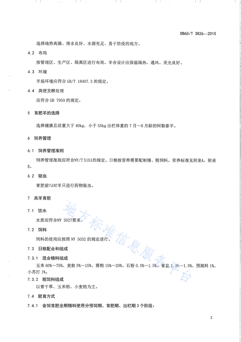 7月-8月龄阿勒泰羊舍饲育肥生产技术规程DB65／T 3826-2015.pdf_第4页