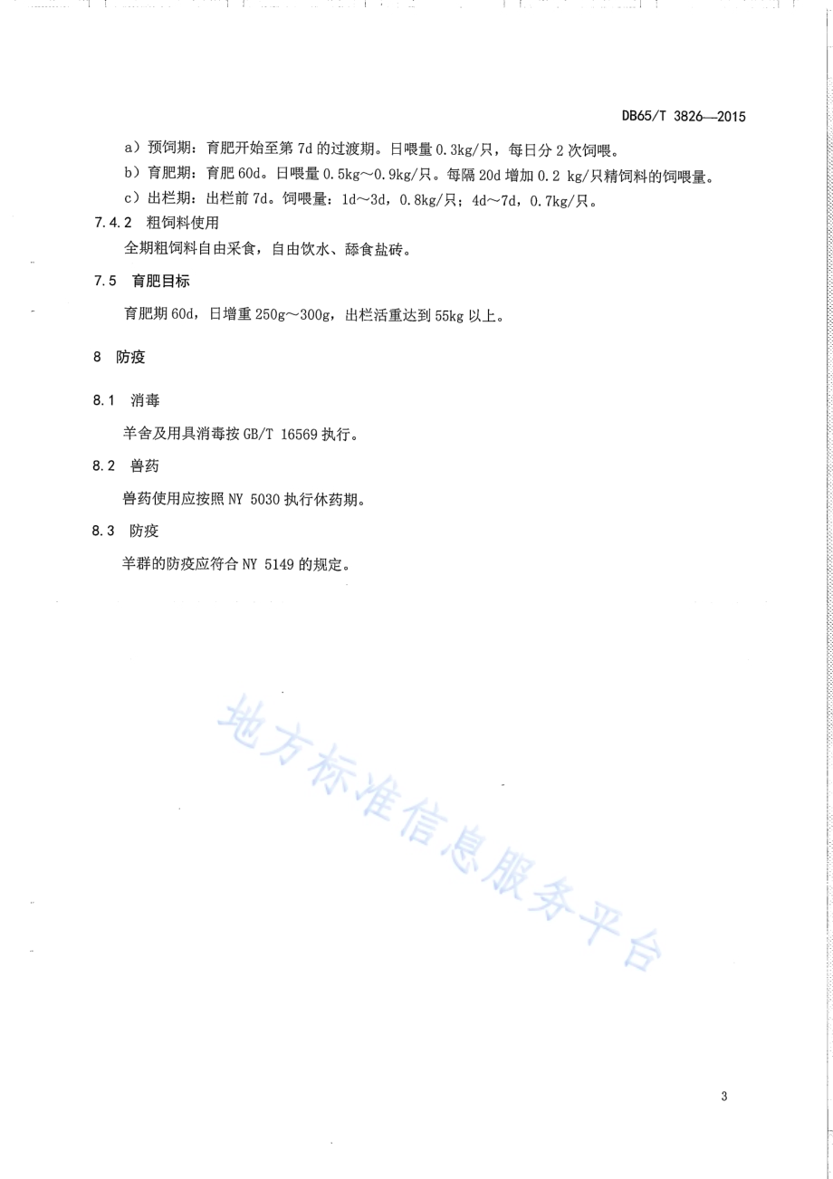 7月-8月龄阿勒泰羊舍饲育肥生产技术规程DB65／T 3826-2015.pdf_第5页