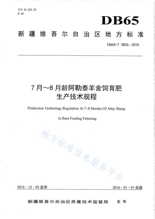 7月-8月龄阿勒泰羊舍饲育肥生产技术规程DB65／T 3826-2015.pdf