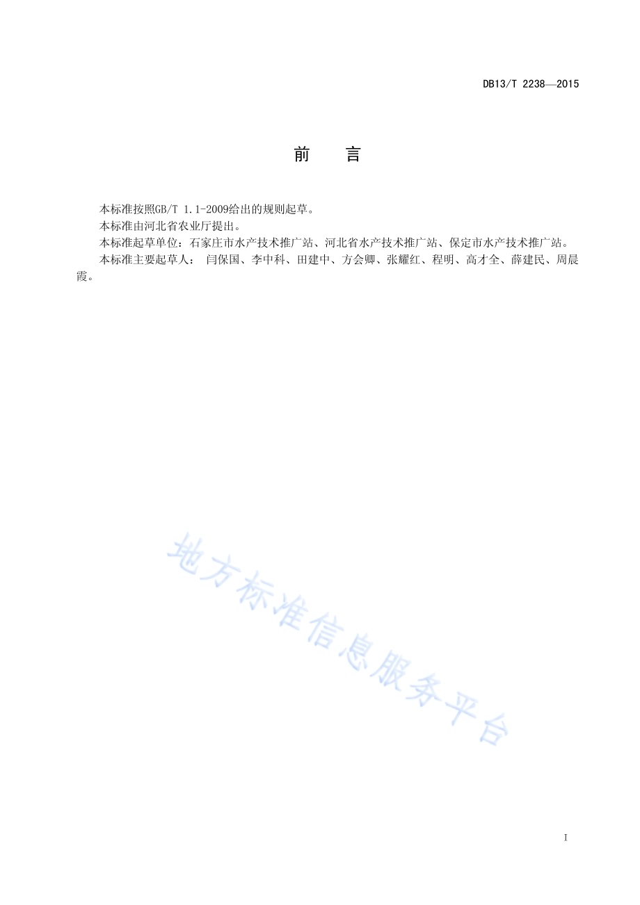 淡水池塘鱼鳖套养技术规范DB13／T 2238-2015.pdf_第3页