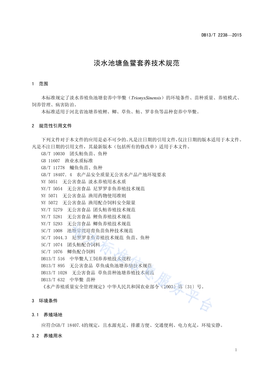 淡水池塘鱼鳖套养技术规范DB13／T 2238-2015.pdf_第5页