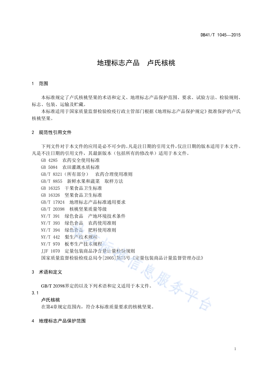 地理标志产品 卢氏核桃DB41／T 1045-2015.pdf_第3页