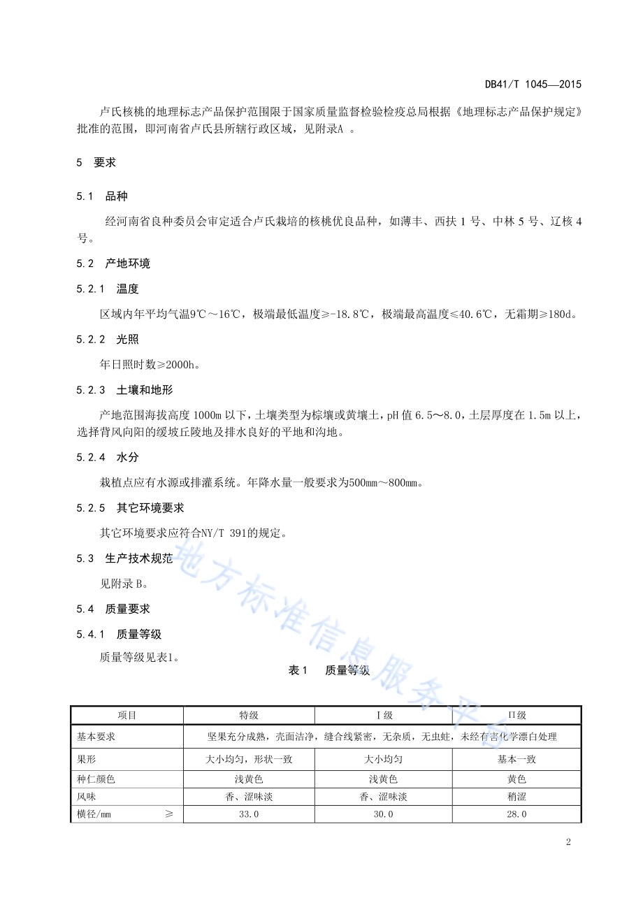 地理标志产品 卢氏核桃DB41／T 1045-2015.pdf_第4页