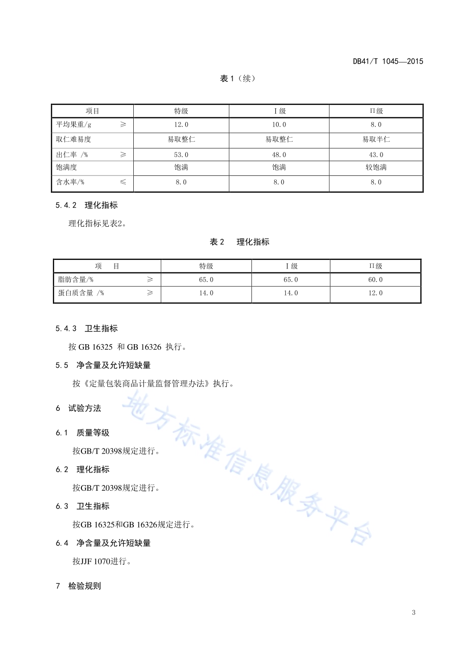 地理标志产品 卢氏核桃DB41／T 1045-2015.pdf_第5页