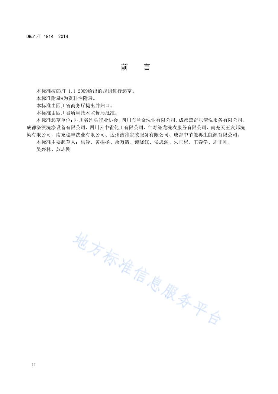 干洗溶剂（四氯乙烯）废渣处理规范DB51／T 1814-2014.pdf_第4页