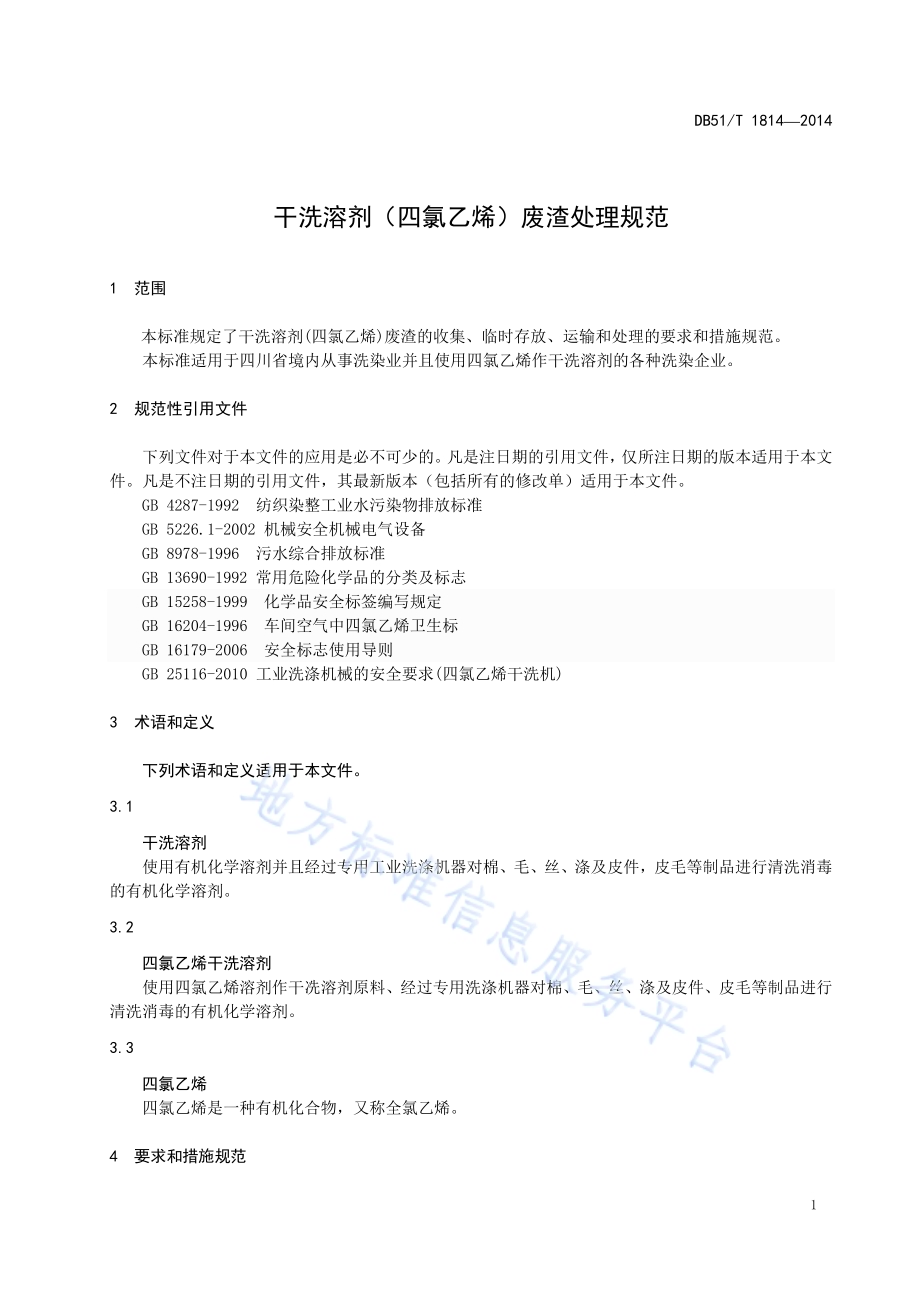 干洗溶剂（四氯乙烯）废渣处理规范DB51／T 1814-2014.pdf_第5页