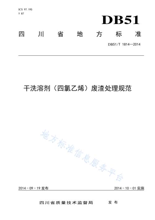干洗溶剂（四氯乙烯）废渣处理规范DB51／T 1814-2014.pdf