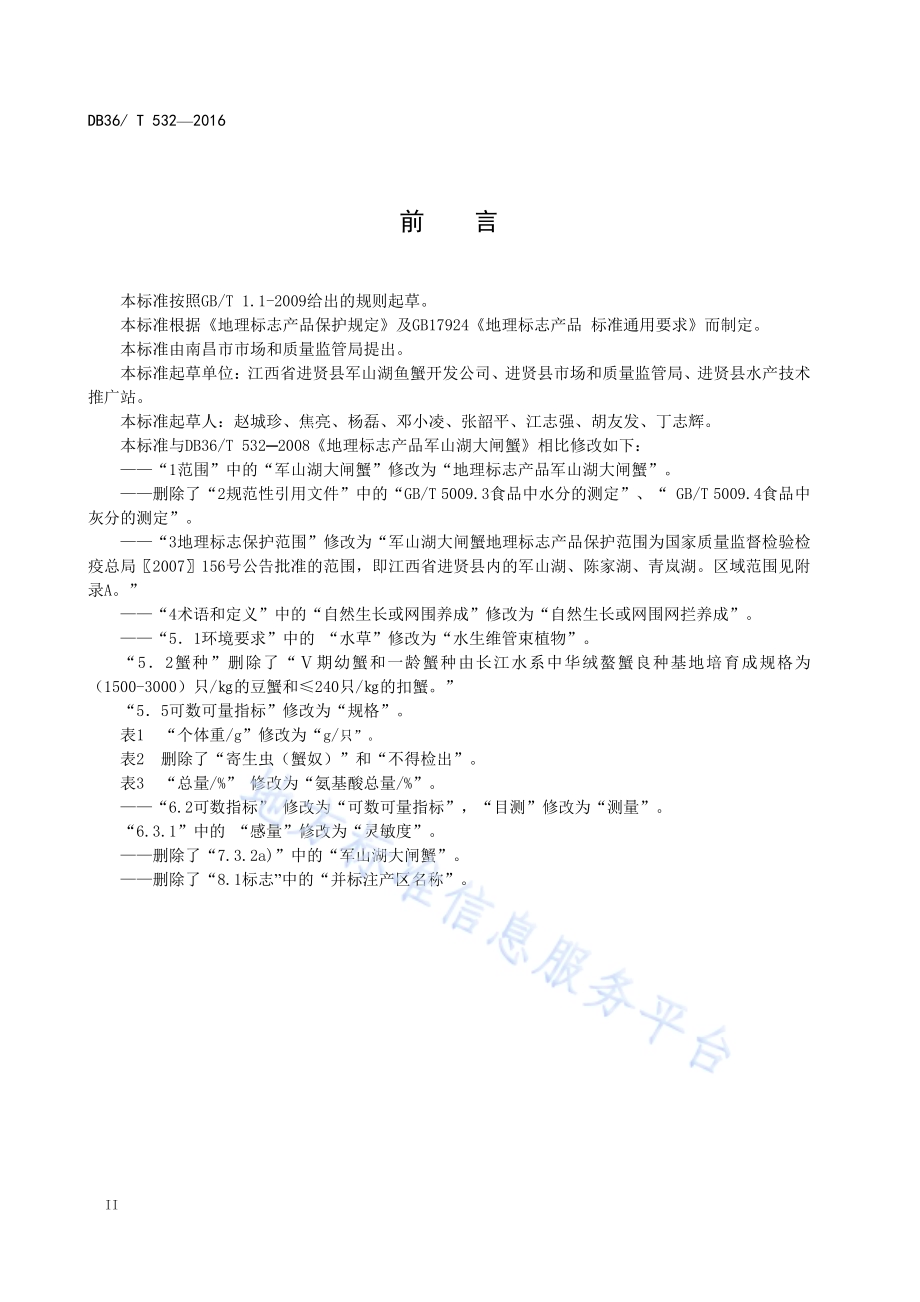 地理标志产品 军山湖大闸蟹DB36／T 532-2016.pdf_第4页