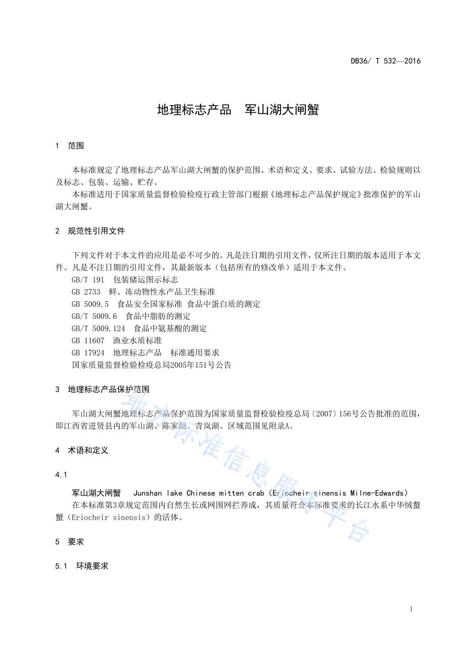 地理标志产品 军山湖大闸蟹DB36／T 532-2016.pdf_第5页