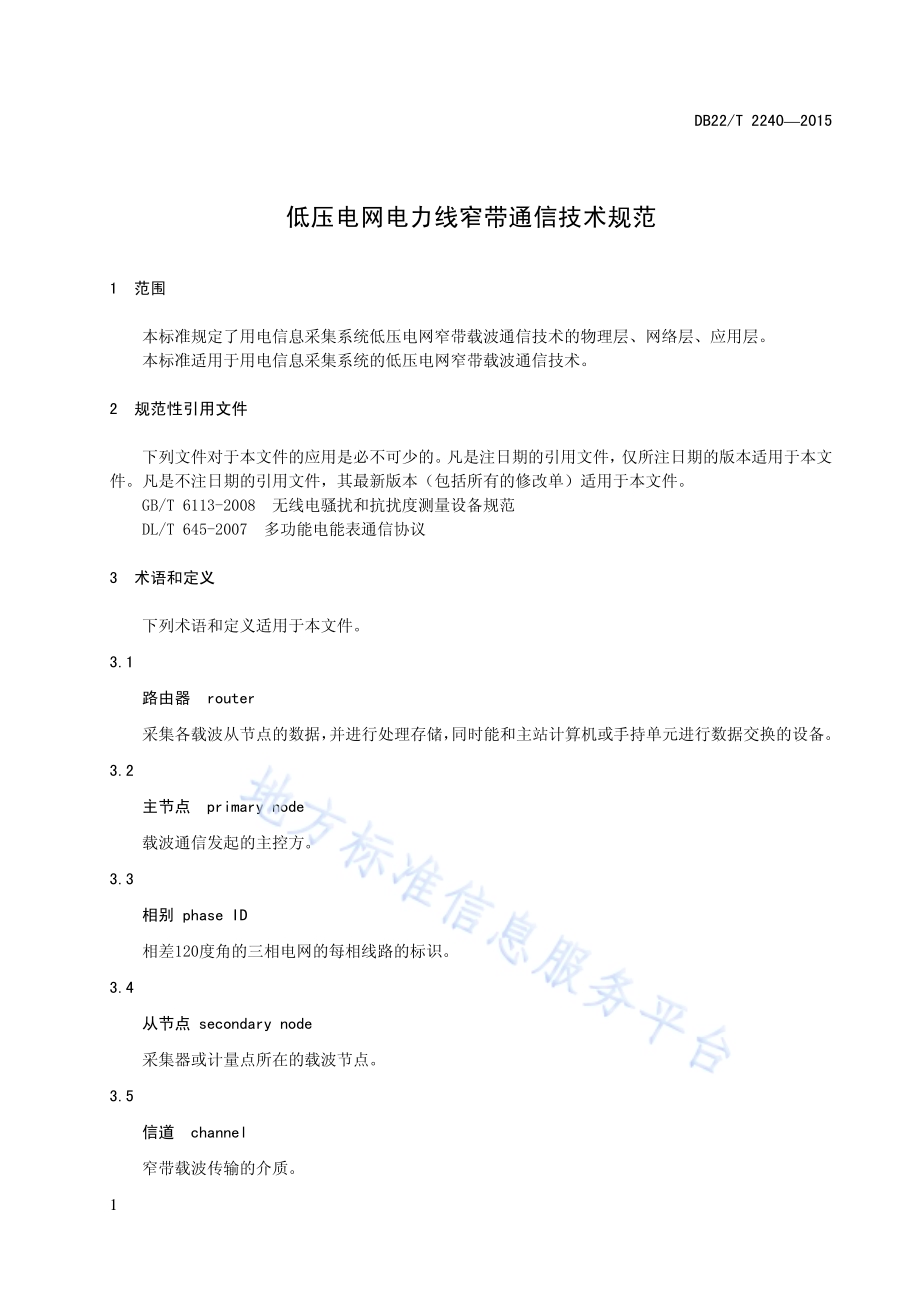 低压电网电力线窄带通信技术规范DB22／T 2240-2015.pdf_第3页