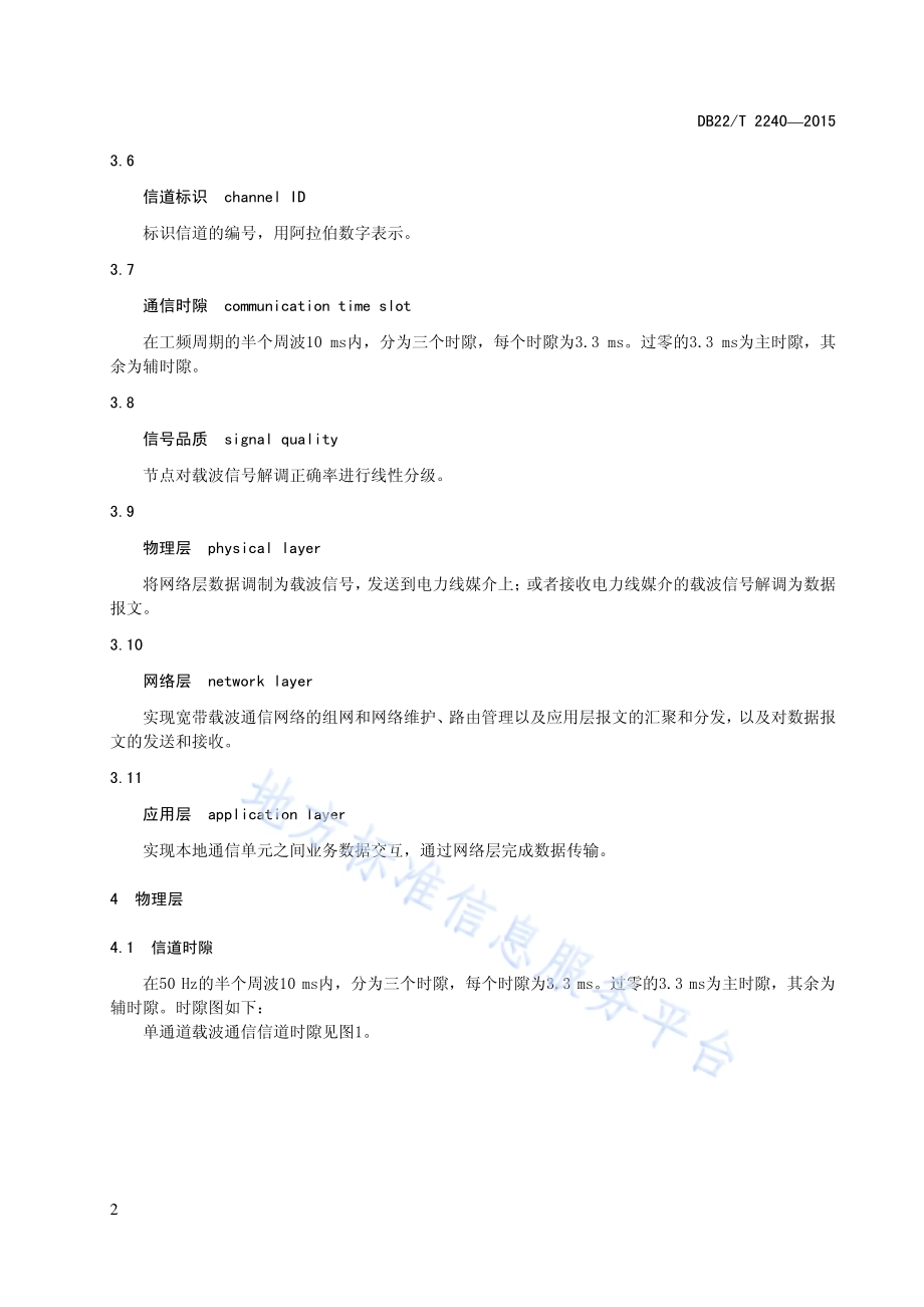 低压电网电力线窄带通信技术规范DB22／T 2240-2015.pdf_第4页