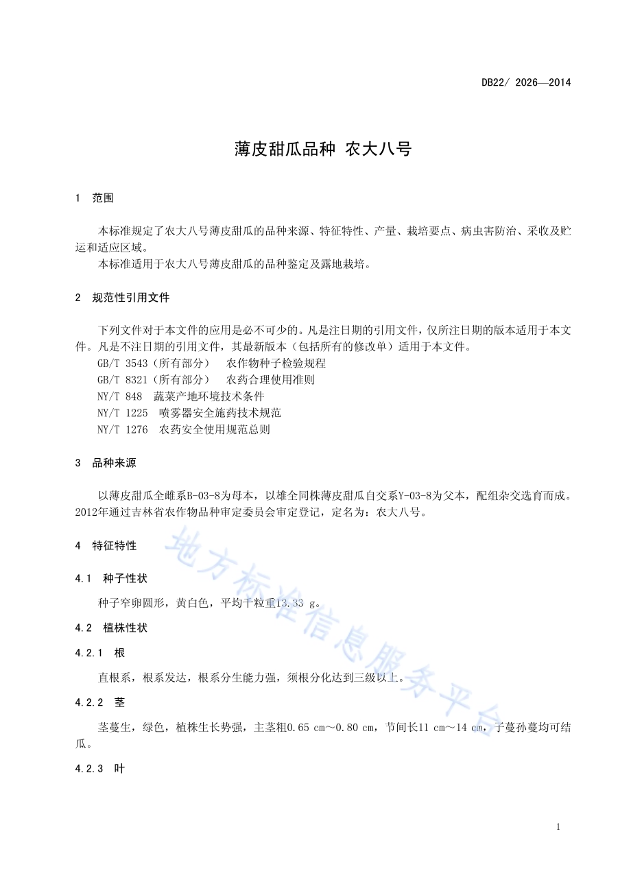 薄皮甜瓜品种 农大八号DB22／ 2006-2014.pdf_第5页