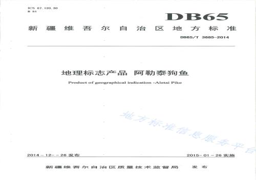 地理标志产品 阿勒泰狗鱼DB65／T 3685-2014.pdf