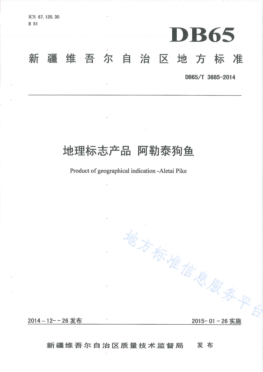 地理标志产品 阿勒泰狗鱼DB65／T 3685-2014.pdf_第1页