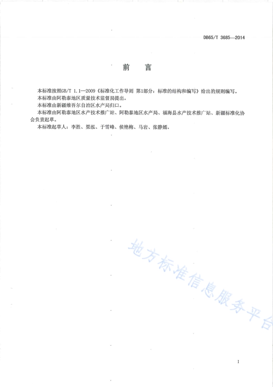 地理标志产品 阿勒泰狗鱼DB65／T 3685-2014.pdf_第2页