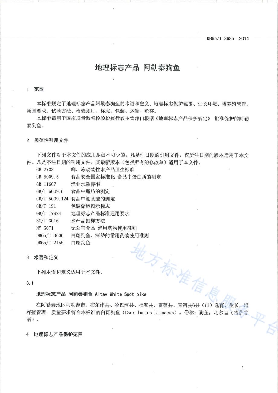 地理标志产品 阿勒泰狗鱼DB65／T 3685-2014.pdf_第3页