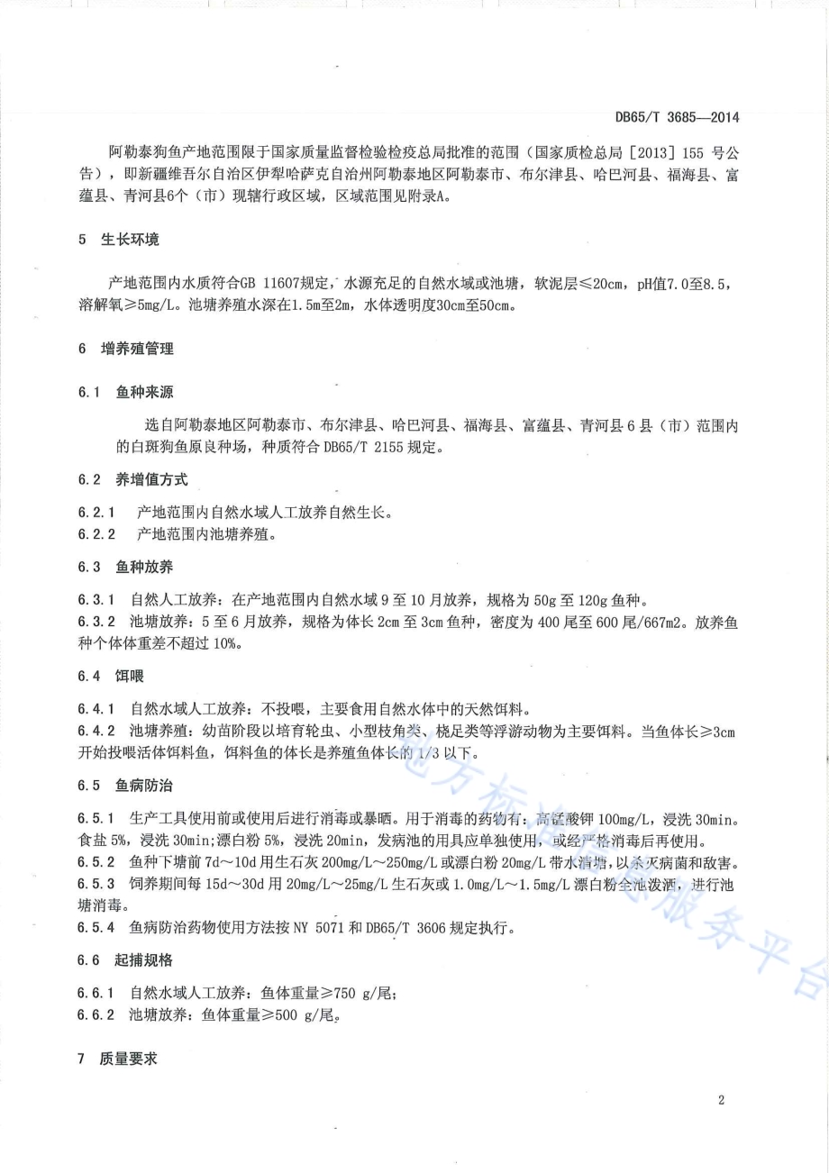 地理标志产品 阿勒泰狗鱼DB65／T 3685-2014.pdf_第4页