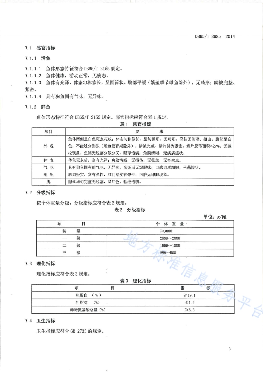 地理标志产品 阿勒泰狗鱼DB65／T 3685-2014.pdf_第5页
