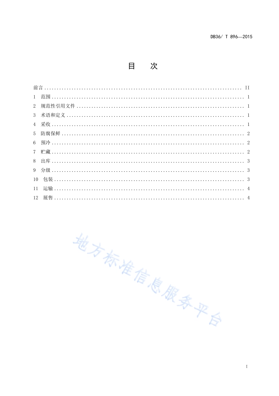 赣南脐橙适温冷链物流技术规程DB36／T 896-2015.pdf_第3页