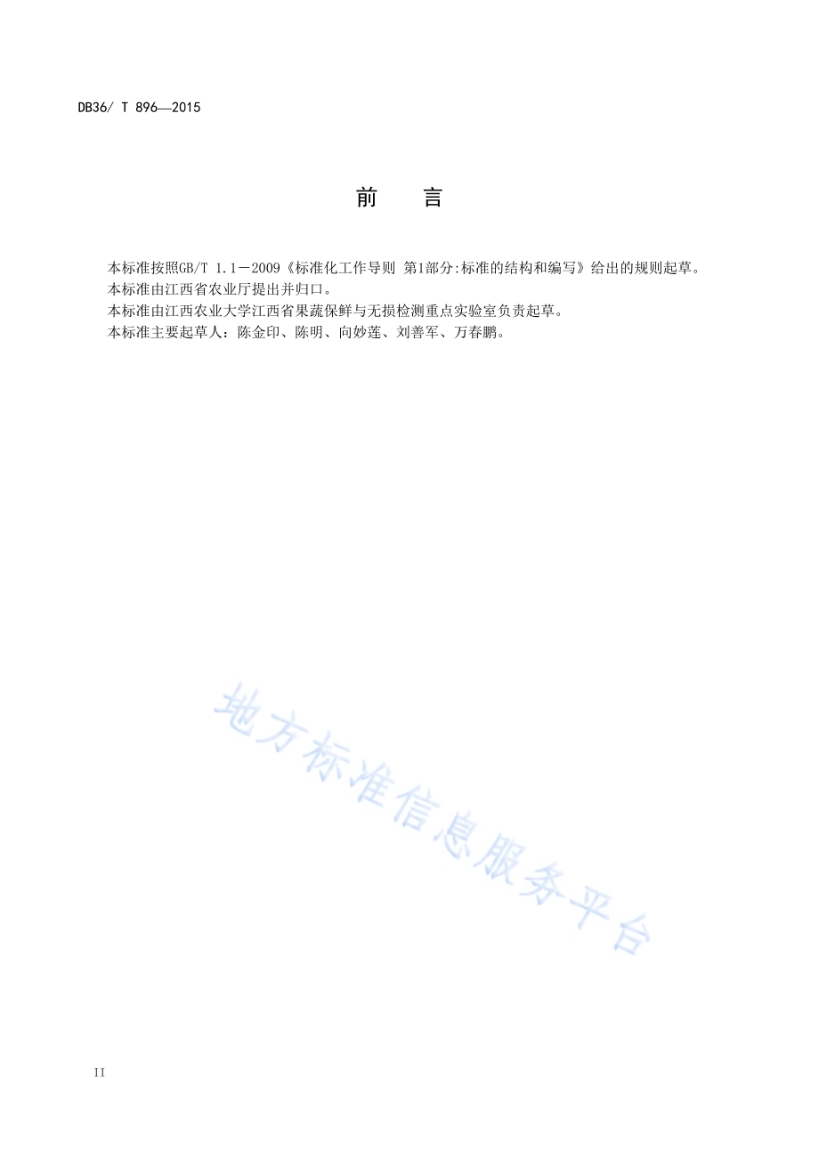 赣南脐橙适温冷链物流技术规程DB36／T 896-2015.pdf_第4页
