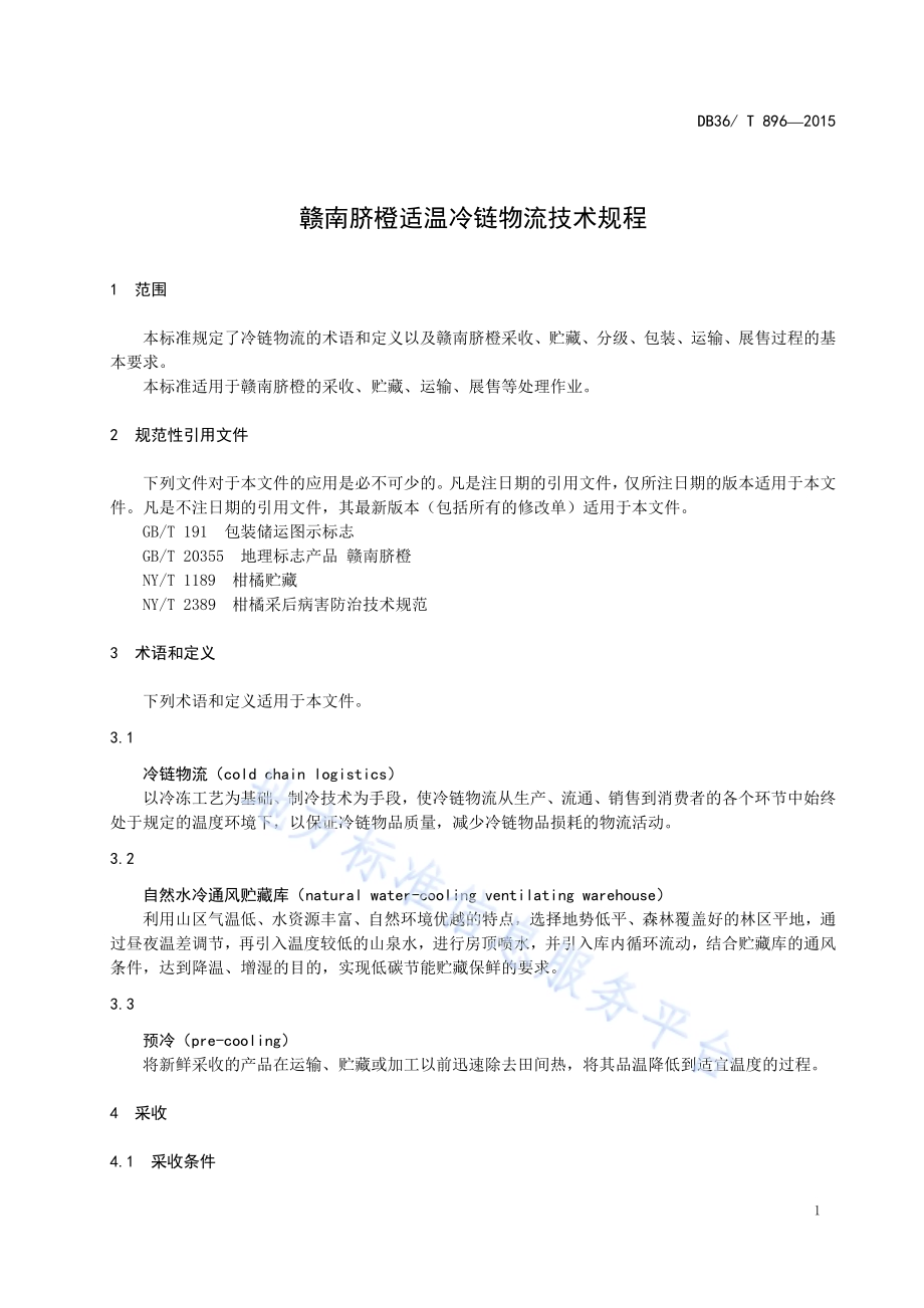 赣南脐橙适温冷链物流技术规程DB36／T 896-2015.pdf_第5页