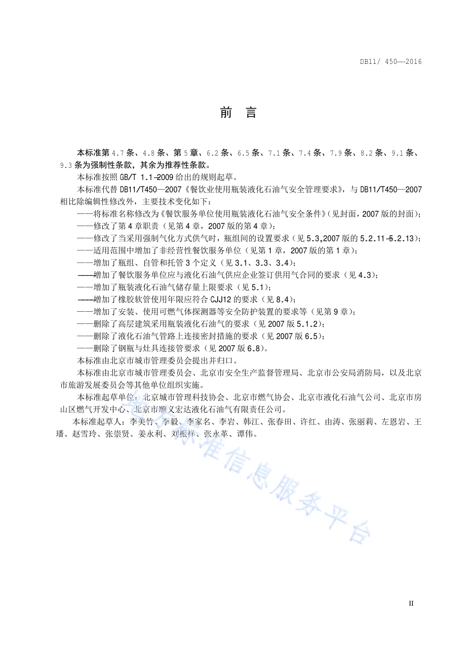 餐饮服务单位使用瓶装液化石油气安全条件DB11／ 450-2016.pdf_第3页