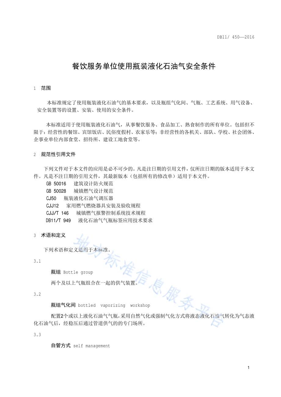 餐饮服务单位使用瓶装液化石油气安全条件DB11／ 450-2016.pdf_第4页