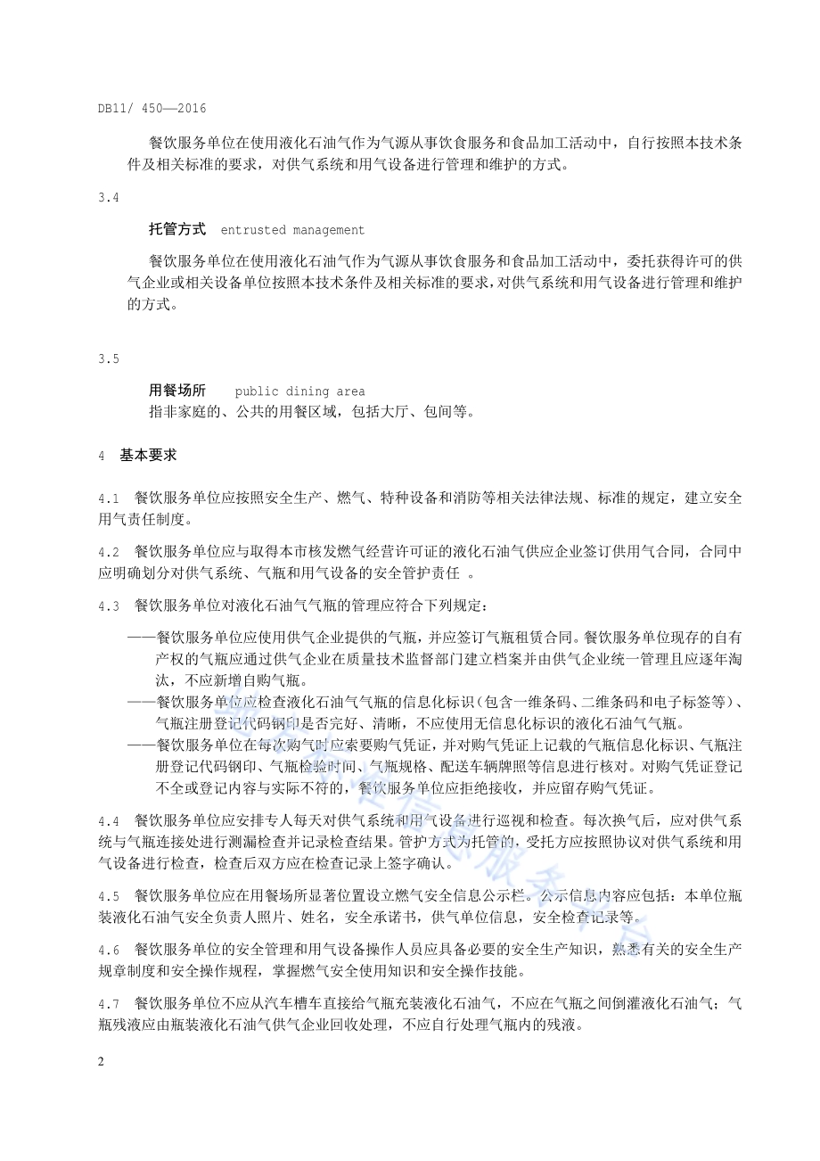 餐饮服务单位使用瓶装液化石油气安全条件DB11／ 450-2016.pdf_第5页
