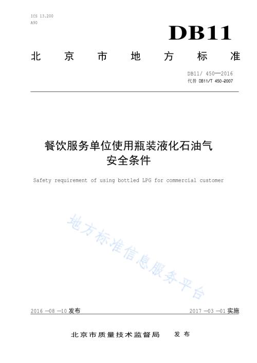 餐饮服务单位使用瓶装液化石油气安全条件DB11／ 450-2016.pdf