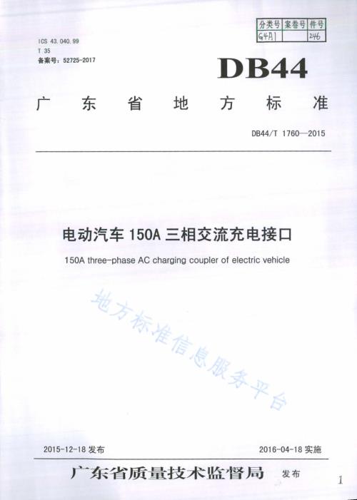 电动汽车150A三相交流充电接口DB44／T 1760-2015.pdf