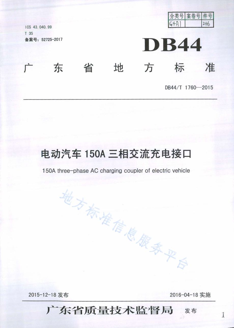 电动汽车150A三相交流充电接口DB44／T 1760-2015.pdf_第1页