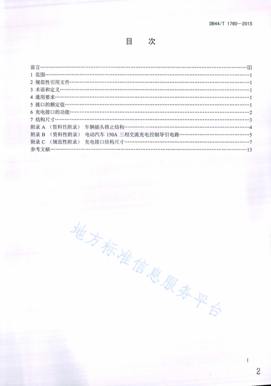 电动汽车150A三相交流充电接口DB44／T 1760-2015.pdf_第2页