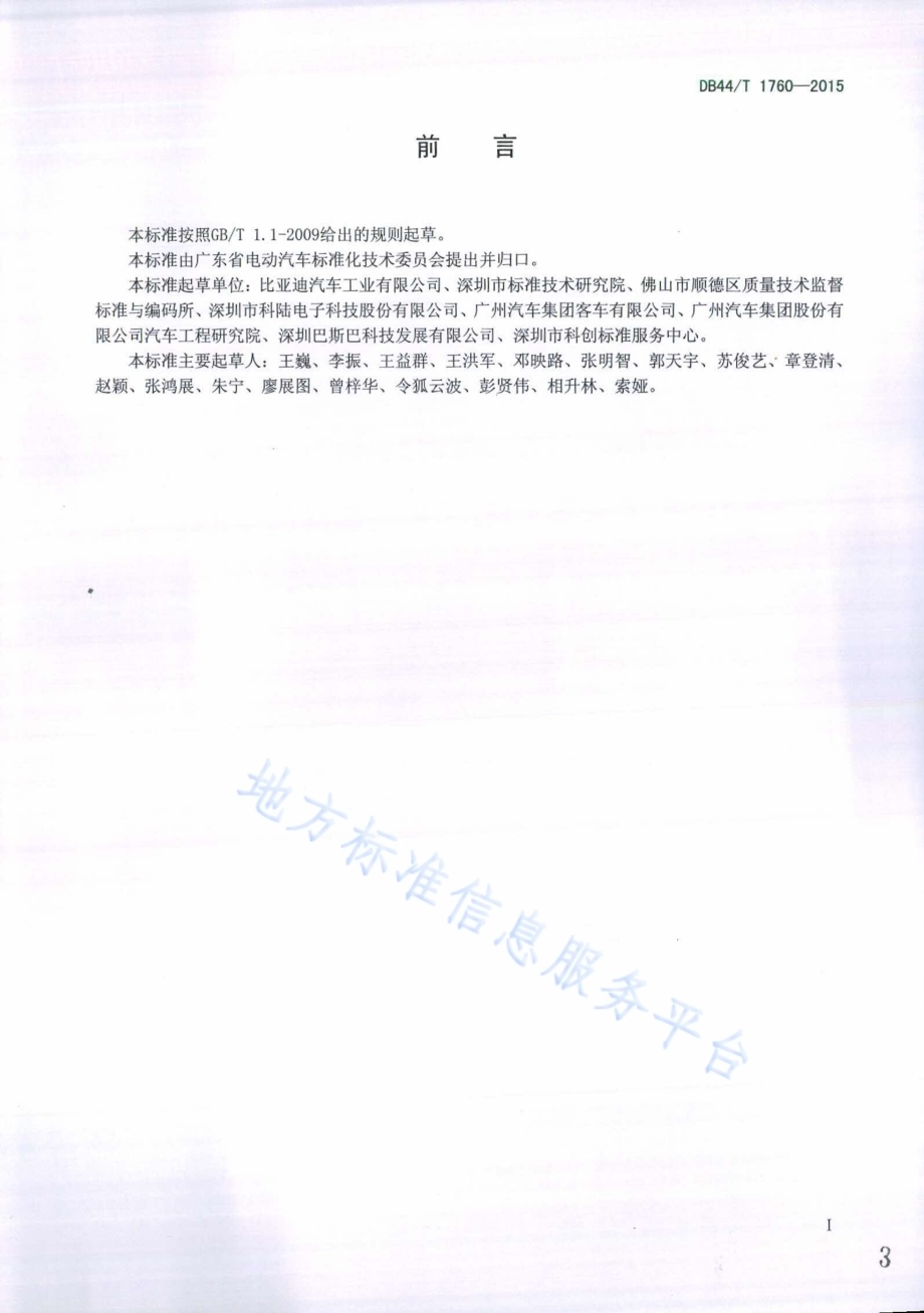 电动汽车150A三相交流充电接口DB44／T 1760-2015.pdf_第3页