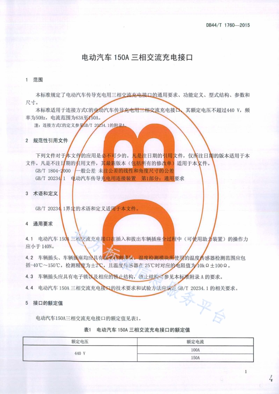 电动汽车150A三相交流充电接口DB44／T 1760-2015.pdf_第4页