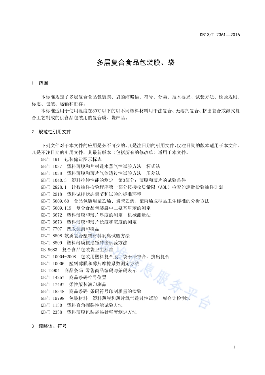 多层复合食品包装膜、袋DB13／T 2361-2016.pdf_第5页