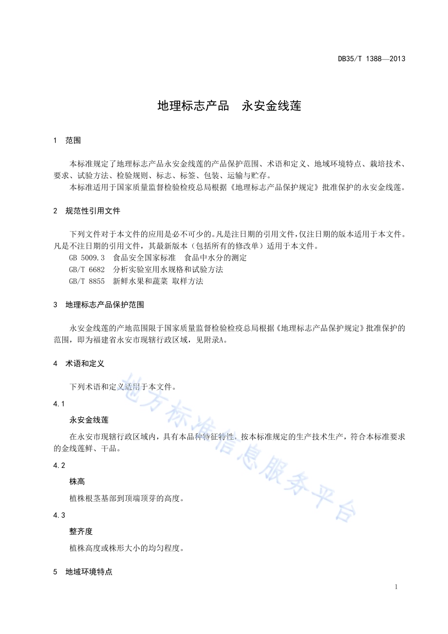 地理标志产品 永安金线莲DB35／T 1388-2013.pdf_第5页