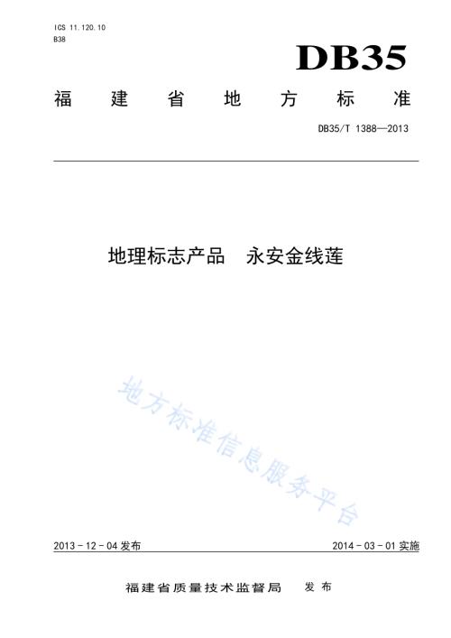地理标志产品 永安金线莲DB35／T 1388-2013.pdf