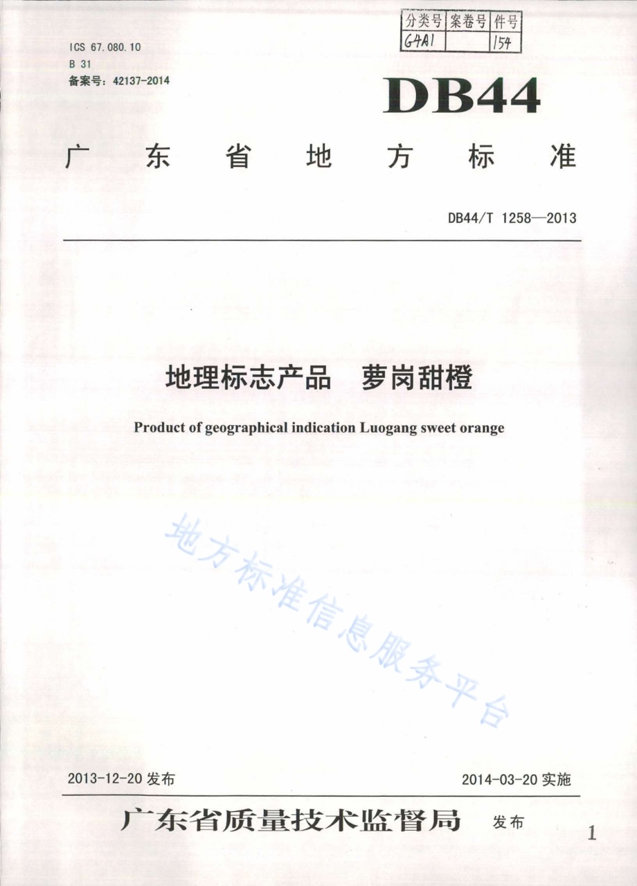 地理标志产品 萝岗甜橙DB44／T 1258-2013.pdf_第1页