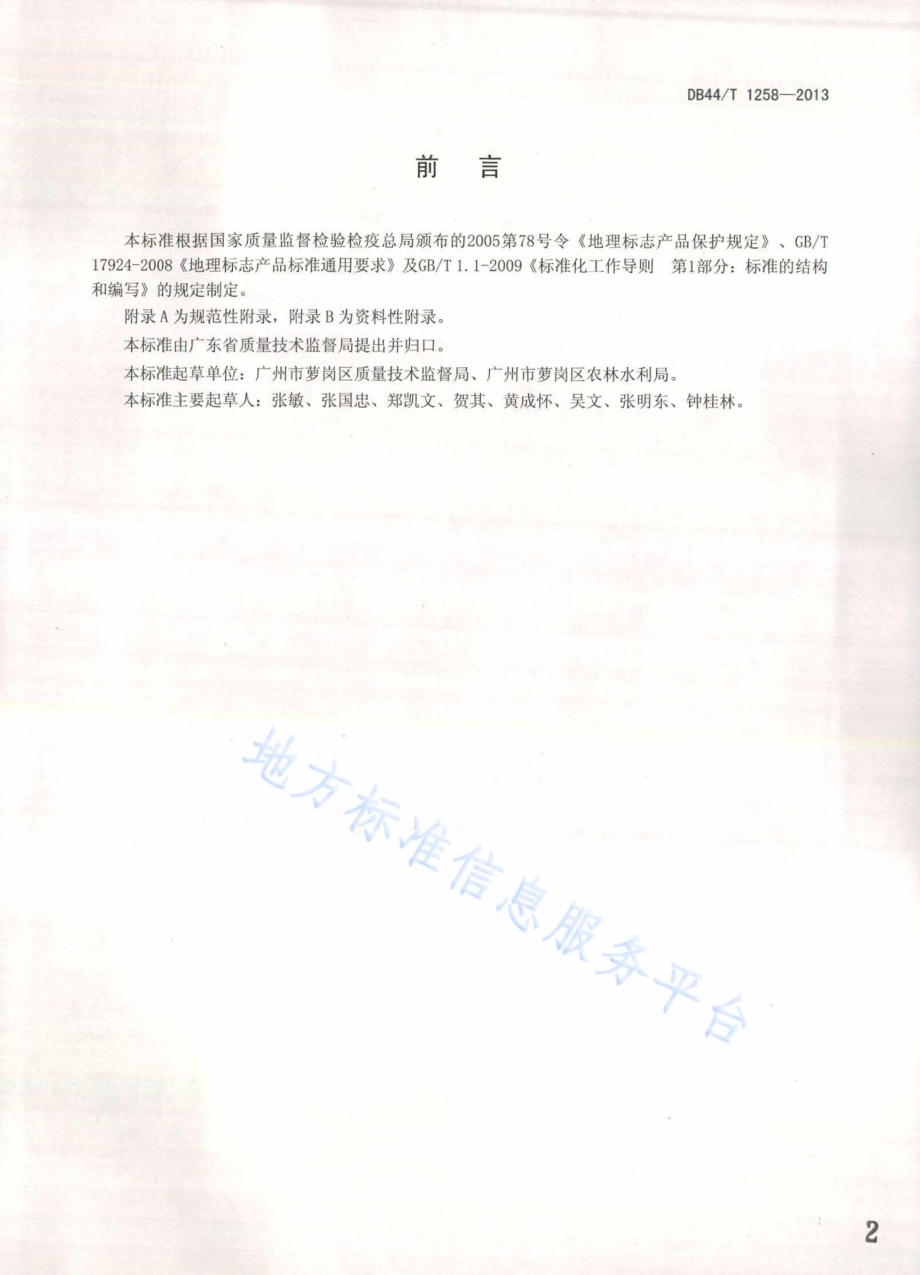 地理标志产品 萝岗甜橙DB44／T 1258-2013.pdf_第2页