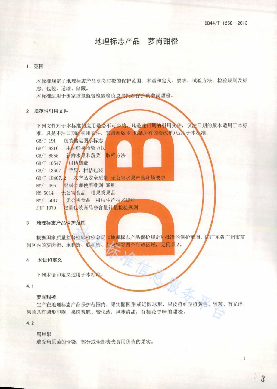 地理标志产品 萝岗甜橙DB44／T 1258-2013.pdf_第3页