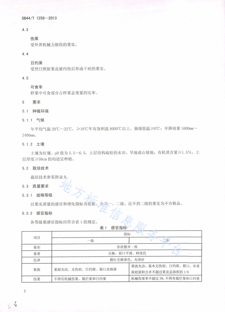 地理标志产品 萝岗甜橙DB44／T 1258-2013.pdf_第4页