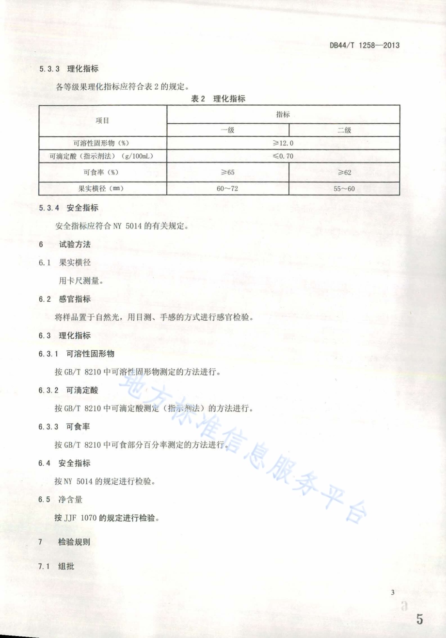 地理标志产品 萝岗甜橙DB44／T 1258-2013.pdf_第5页