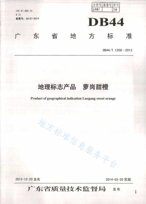 地理标志产品 萝岗甜橙DB44／T 1258-2013.pdf