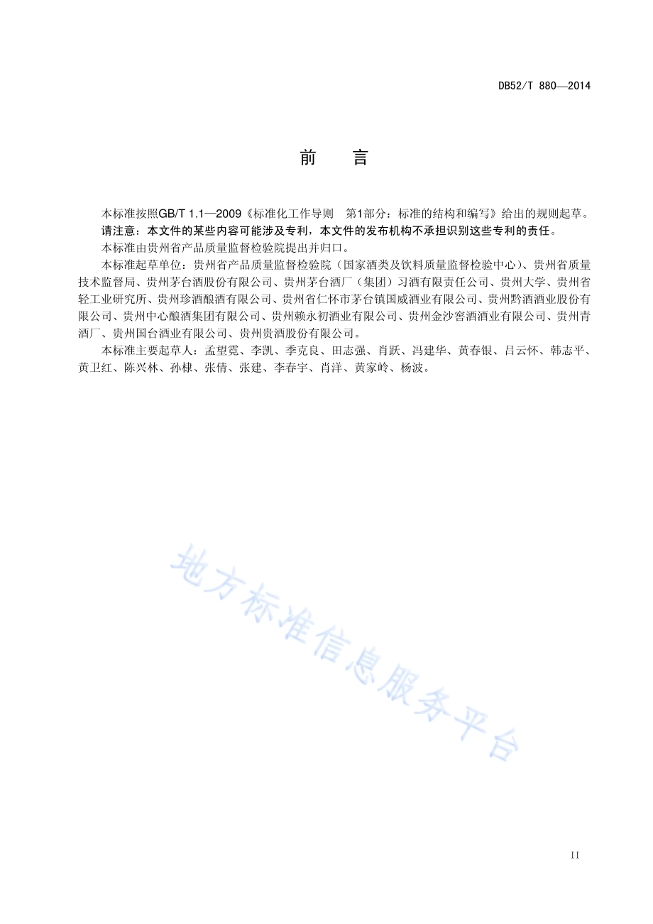 白酒生产企业实验室基本规范DB52／T 880-2014.pdf_第5页