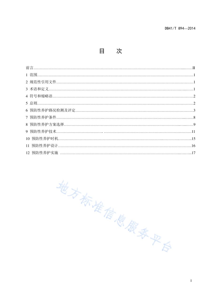 高速公路沥青路面预防性养护技术规范DB41／T 894-2014.pdf_第2页