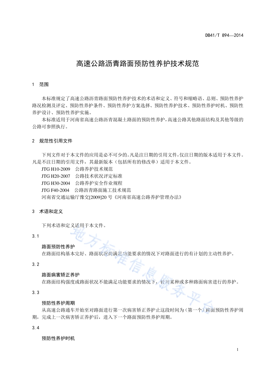 高速公路沥青路面预防性养护技术规范DB41／T 894-2014.pdf_第4页