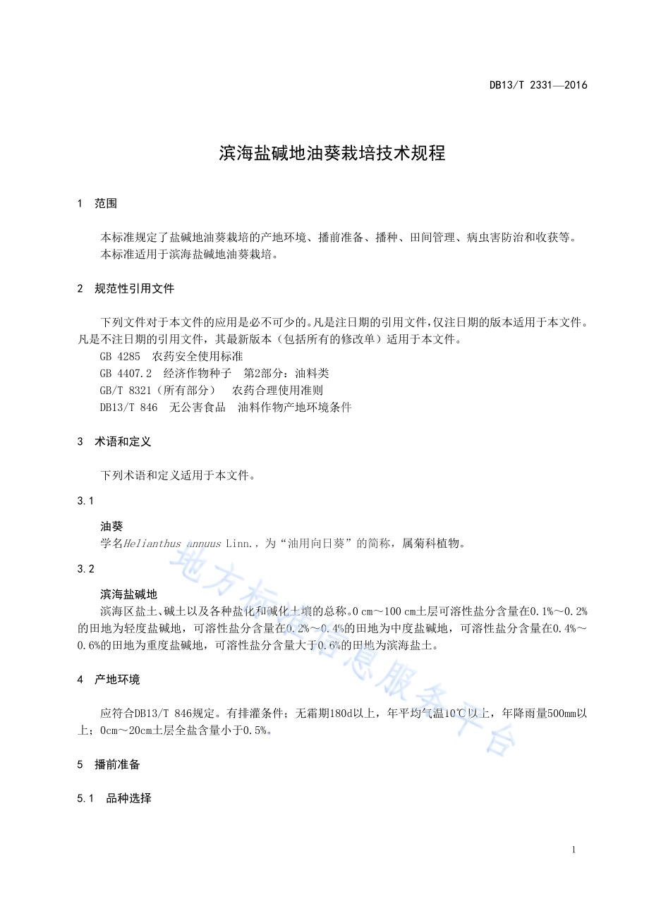 滨海盐碱地油葵栽培技术规程DB13／T 2331-2016.pdf_第5页