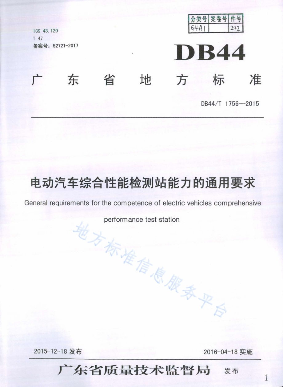 电动汽车综合性能检测站能力的通用要求DB44／T 1756-2015.pdf_第1页