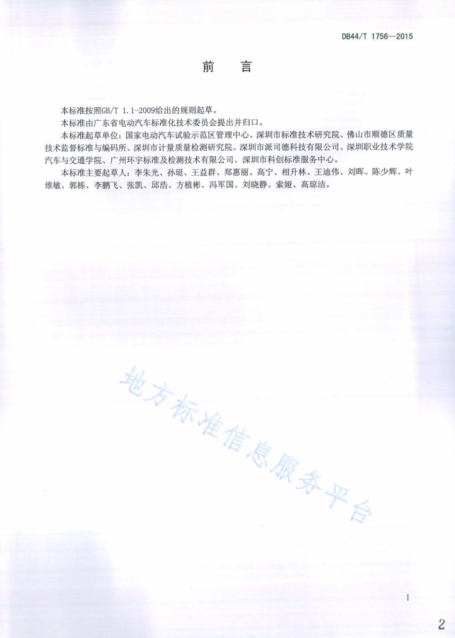 电动汽车综合性能检测站能力的通用要求DB44／T 1756-2015.pdf_第2页
