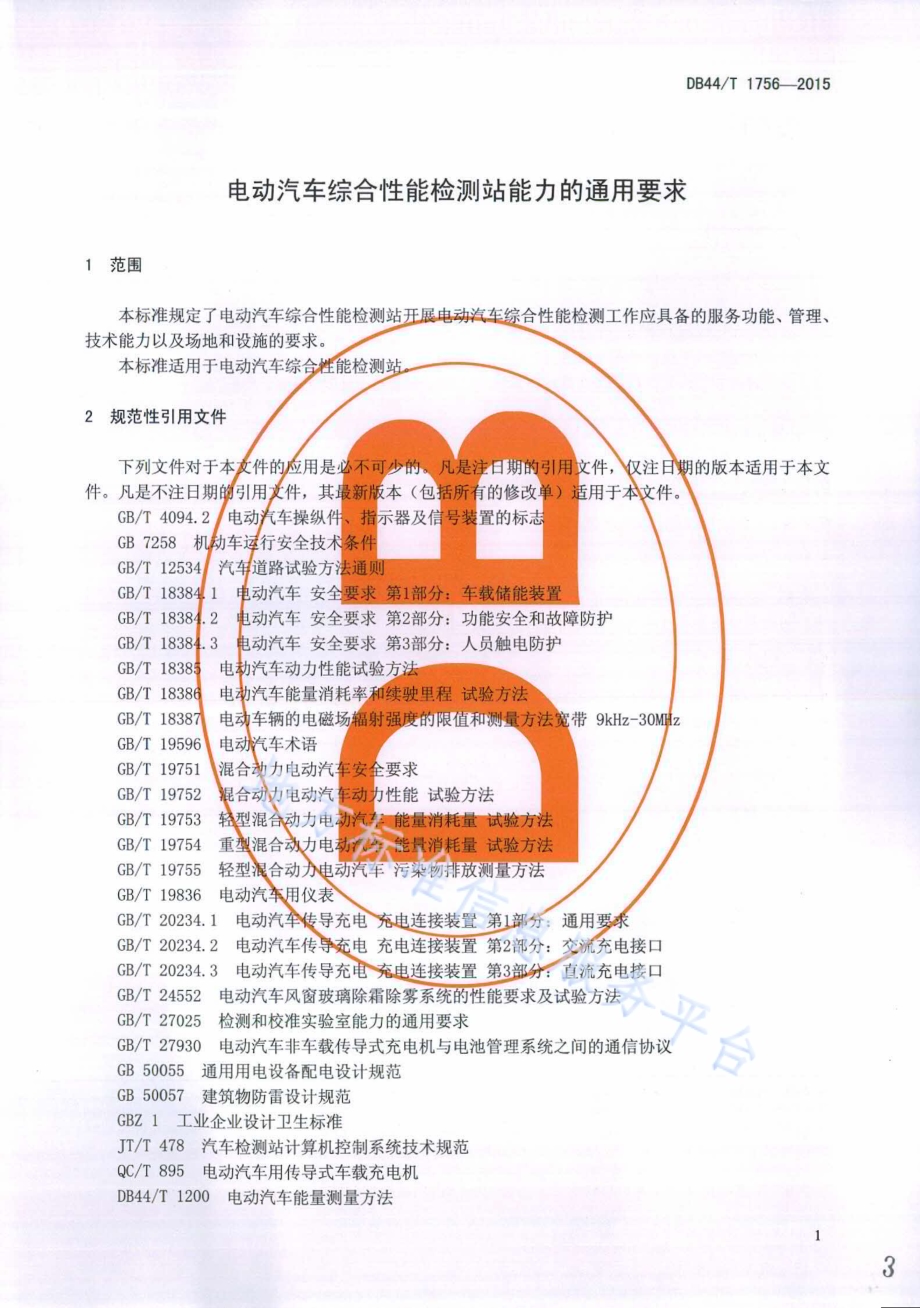 电动汽车综合性能检测站能力的通用要求DB44／T 1756-2015.pdf_第3页